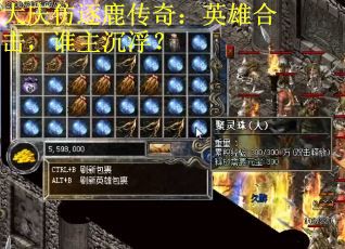 大庆仿逐鹿传奇：英雄合击，谁主沉浮？