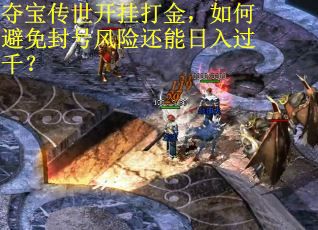 夺宝传世开挂打金，如何避免封号风险还能日入过千？