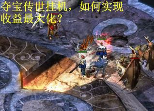 夺宝传世挂机，如何实现收益最大化？