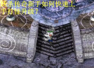 妖杀传奇新手如何快速上手打怪升级？