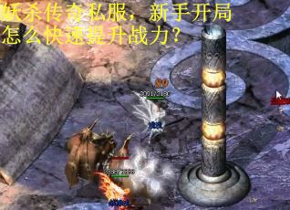 妖杀传奇私服，新手开局怎么快速提升战力？