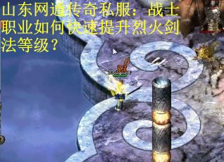 山东网通传奇私服：战士职业如何快速提升烈火剑法等级？