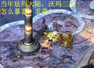 当年珐玛大陆，沃玛三层怎么暴富，求带？