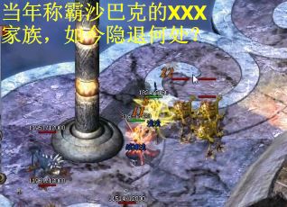当年称霸沙巴克的XXX家族，如今隐退何处？