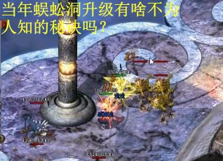 当年蜈蚣洞升级有啥不为人知的秘诀吗？
