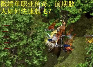 微端单职业传奇，前期散人如何快速起飞？