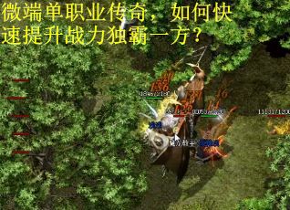 微端单职业传奇，如何快速提升战力独霸一方？