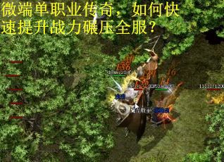 微端单职业传奇，如何快速提升战力碾压全服？