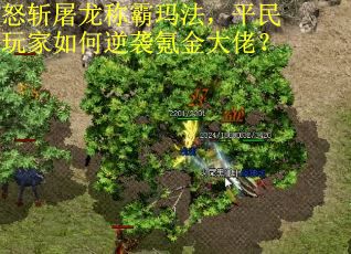 怒斩屠龙称霸玛法，平民玩家如何逆袭氪金大佬？
