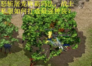 怒斩屠龙称霸玛法，战士私服如何打造最强神装？