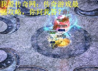 我爱传奇网：传奇游戏最强攻略，你问我答？