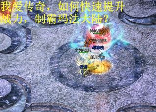 我爱传奇，如何快速提升战力，制霸玛法大陆？