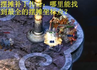 摆摊补丁传奇：哪里能找到最全的摆摊坐标点？