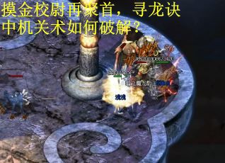 摸金校尉再聚首，寻龙诀中机关术如何破解？