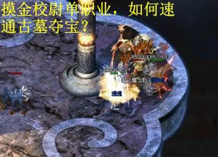 摸金校尉单职业，如何速通古墓夺宝？