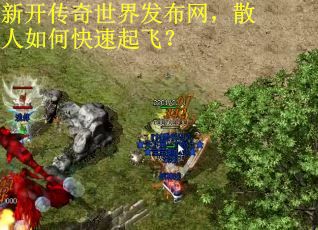 新开传奇世界发布网，散人如何快速起飞？
