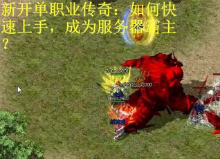 新开单职业传奇：如何快速上手，成为服务器霸主？