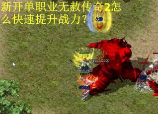 新开单职业无赦传奇2怎么快速提升战力？