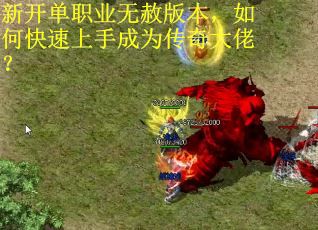 新开单职业无赦版本，如何快速上手成为传奇大佬？