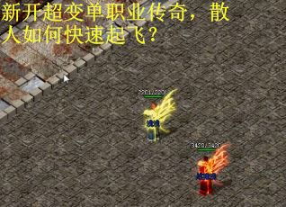 新开超变单职业传奇，散人如何快速起飞？