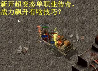 新开超变态单职业传奇，战力飙升有啥技巧？