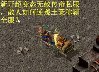 新开超变态无赦传奇私服，散人如何逆袭土豪称霸全服？