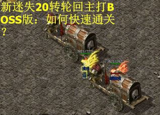 新迷失20转轮回主打BOSS版：如何快速通关？