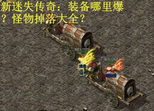 新迷失传奇：装备哪里爆？怪物掉落大全？