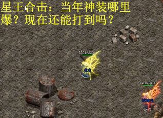 星王合击：当年神装哪里爆？现在还能打到吗？