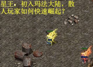 星王：初入玛法大陆，散人玩家如何快速崛起？