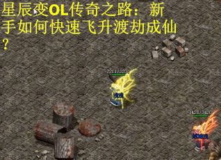 星辰变OL传奇之路：新手如何快速飞升渡劫成仙？