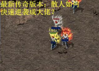 最新传奇版本：散人如何快速逆袭成大佬？