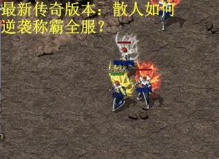 最新传奇版本：散人如何逆袭称霸全服？