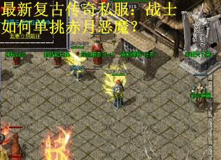 最新复古传奇私服：战士如何单挑赤月恶魔？