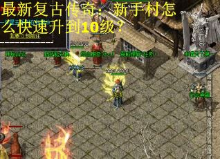 最新复古传奇：新手村怎么快速升到10级？