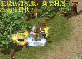 架设传奇私服，新手村怎么起步最快？