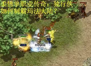 柔情单职业传奇：独行侠如何制霸玛法大陆？