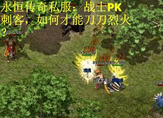 永恒传奇私服：战士PK刺客，如何才能刀刀烈火？