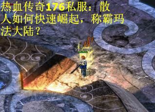 热血传奇176私服：散人如何快速崛起，称霸玛法大陆？