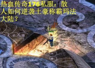 热血传奇176私服：散人如何逆袭土豪称霸玛法大陆？