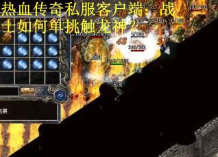 热血传奇私服客户端：战士如何单挑触龙神？