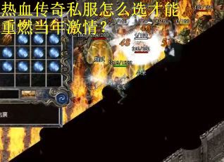 热血传奇私服怎么选才能重燃当年激情？