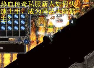 热血传奇私服新人如何快速上手，成为玛法大陆霸主？