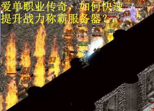 爱单职业传奇，如何快速提升战力称霸服务器？