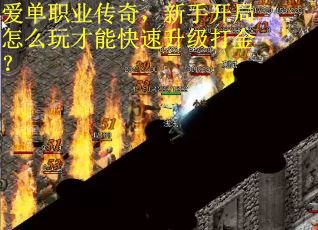 爱单职业传奇，新手开局怎么玩才能快速升级打金？