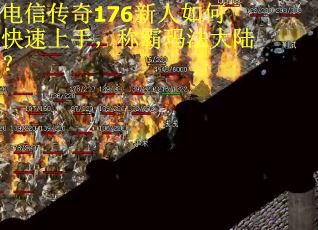 电信传奇176新人如何快速上手，称霸玛法大陆？