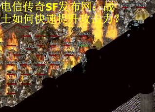电信传奇SF发布网：战士如何快速提升攻击力？