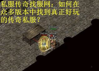 私服传奇找服网：如何在众多版本中找到真正好玩的传奇私服？