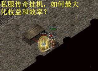 私服传奇挂机，如何最大化收益和效率？