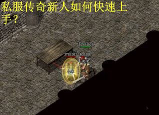 私服传奇新人如何快速上手？